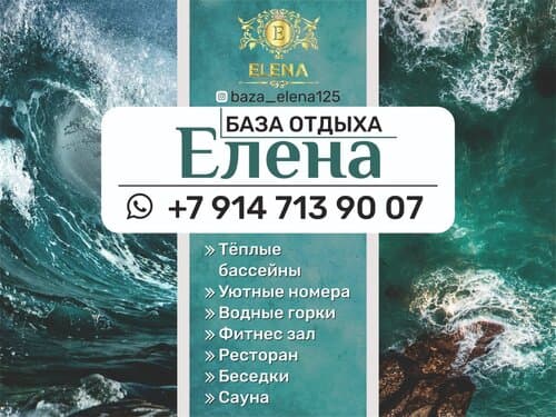 База отдыха Елена