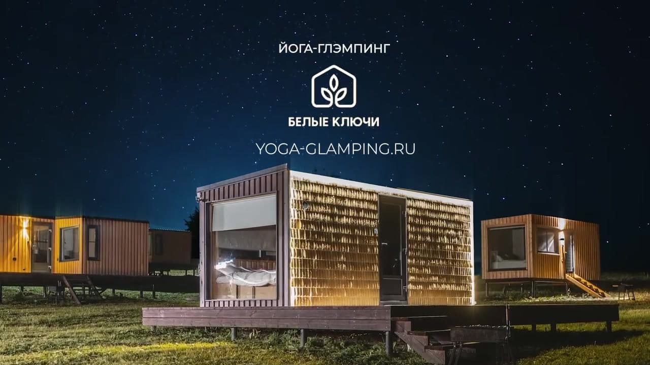 Йога-глэмпинг Белые ключи