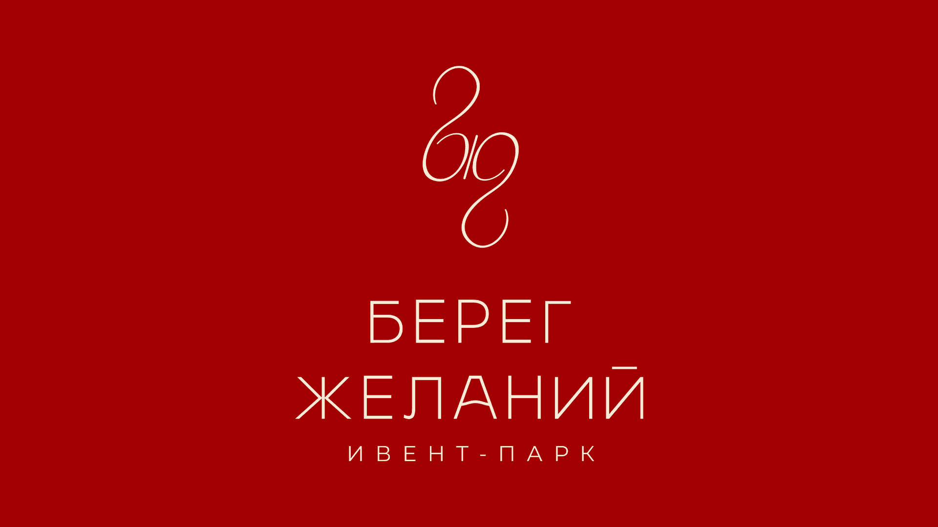 Глэмпинг Берег Желаний