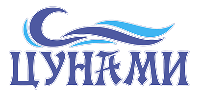 Цунами