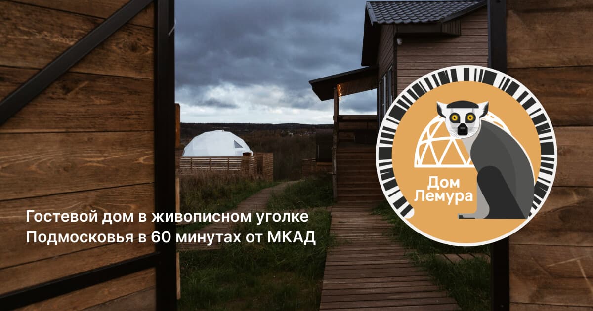 Дом Лемура