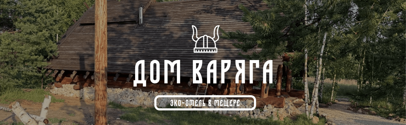 Дом Варяга