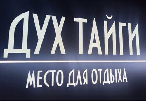 Дух тайги