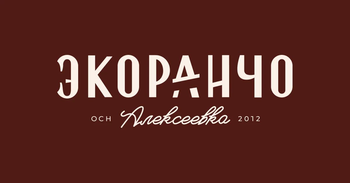 Экоранчо Алексеевка