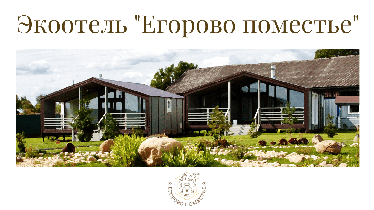 Экоотель Егорово поместье