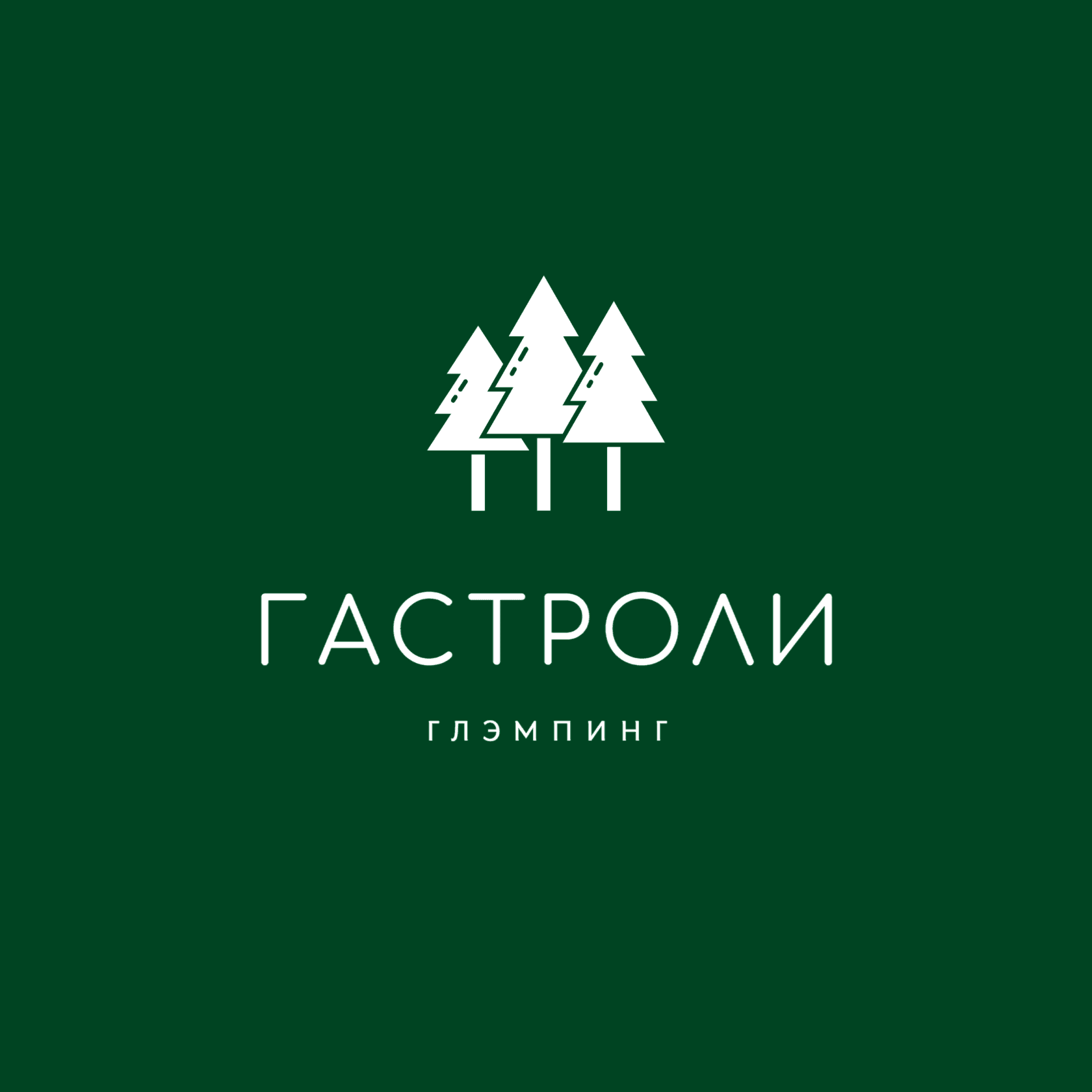 Гастроли