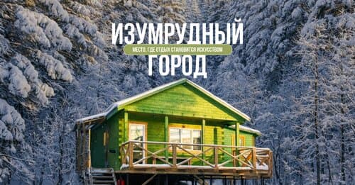 Изумрудный город