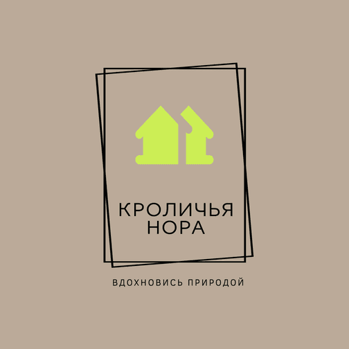 Кроличья нора