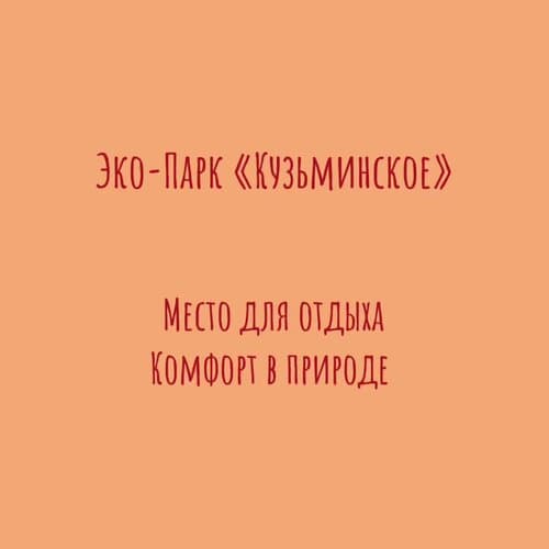 Эко-парк Кузьминское