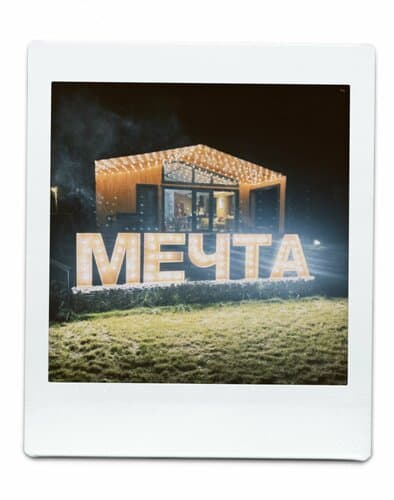 Дом Мечта
