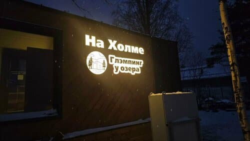 Глэмпинг &amp;quot;На холме - Сямозеро&amp;quot;