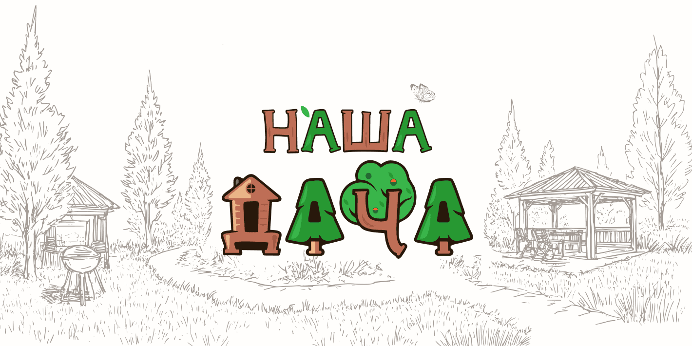 Наша дача