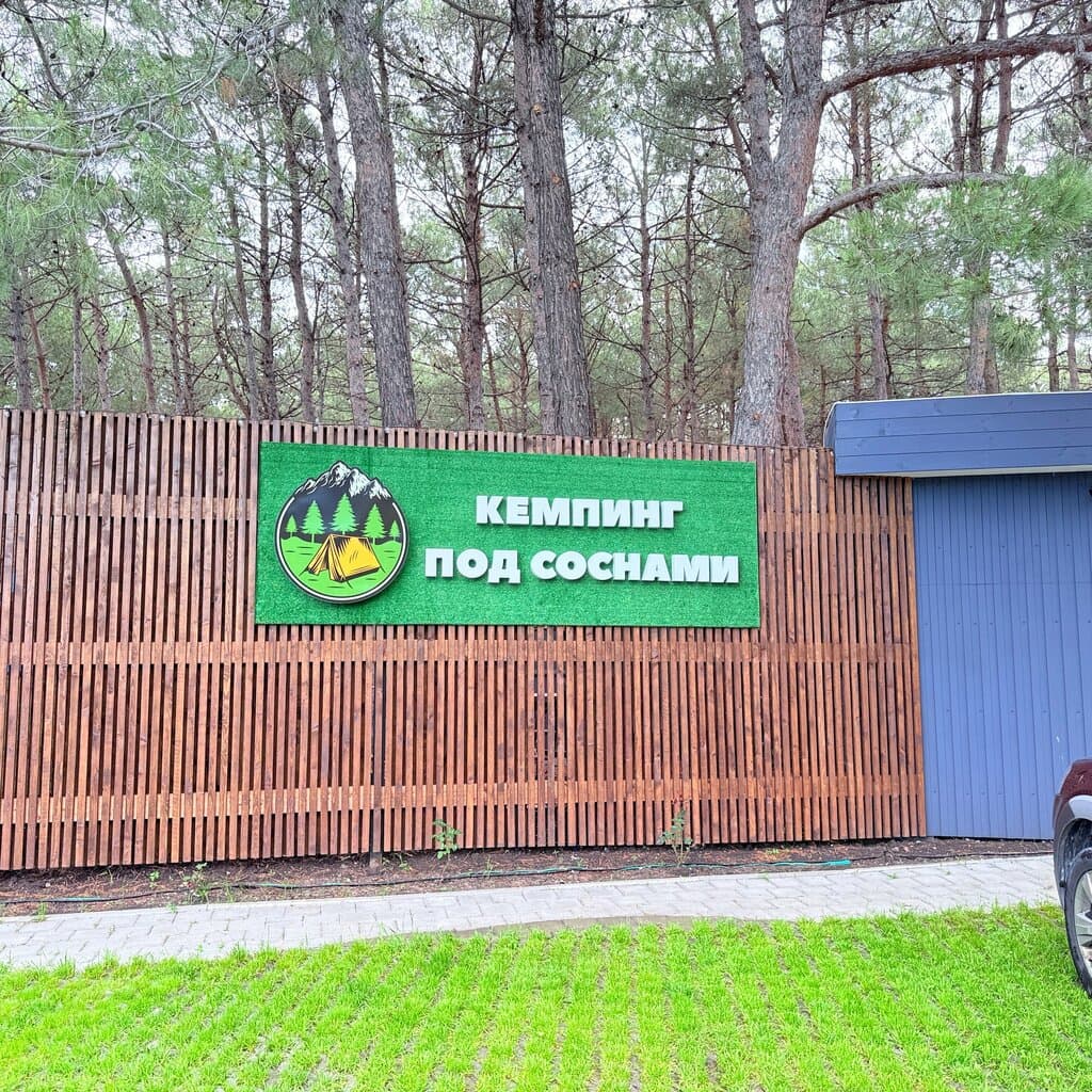Кемпинг Под соснами