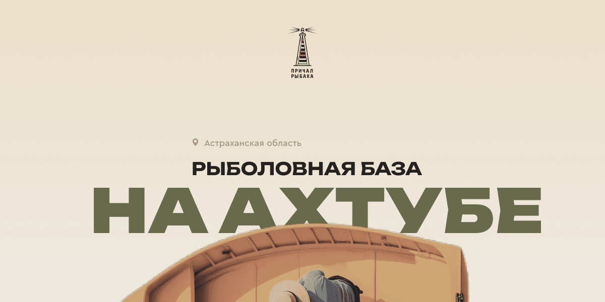 Причал Рыбака