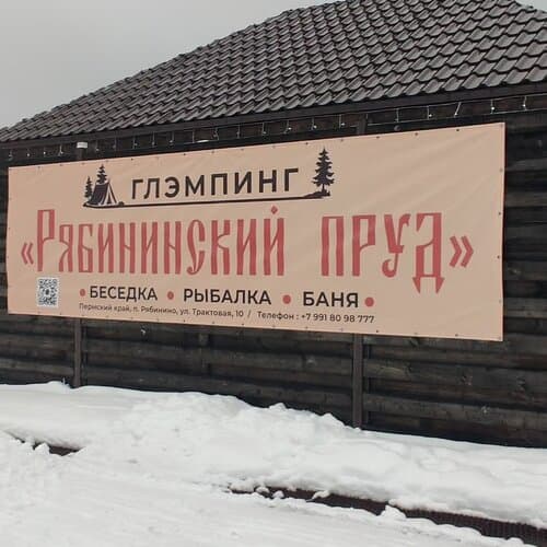 База отдыха Глэмпинг &amp;quot;Рябининский пруд&amp;quot;