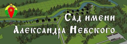 Сад имени Александра Невского