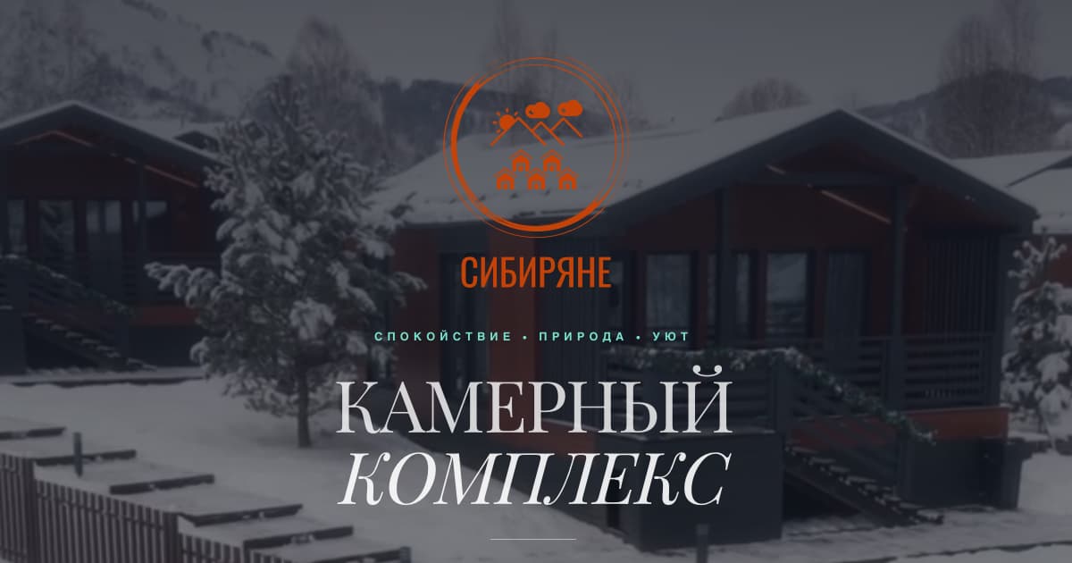 База отдыха Сибиряне