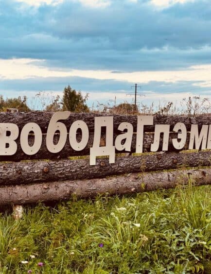 Глэмпинг Свобода Селигер