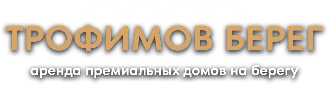 Трофимов Берег