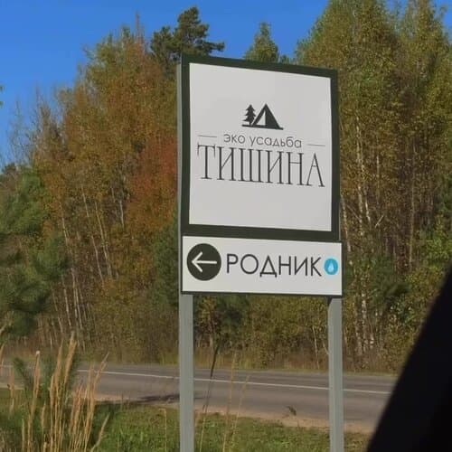 База отдыха Эко Усадьба Тишина