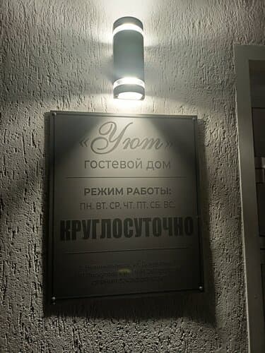 Уют