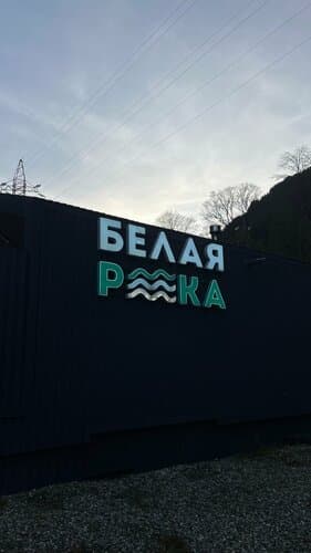 База отдыха База Белая река