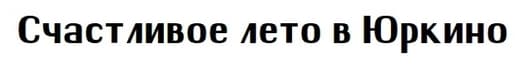 Эко-отель Юркинский мыс