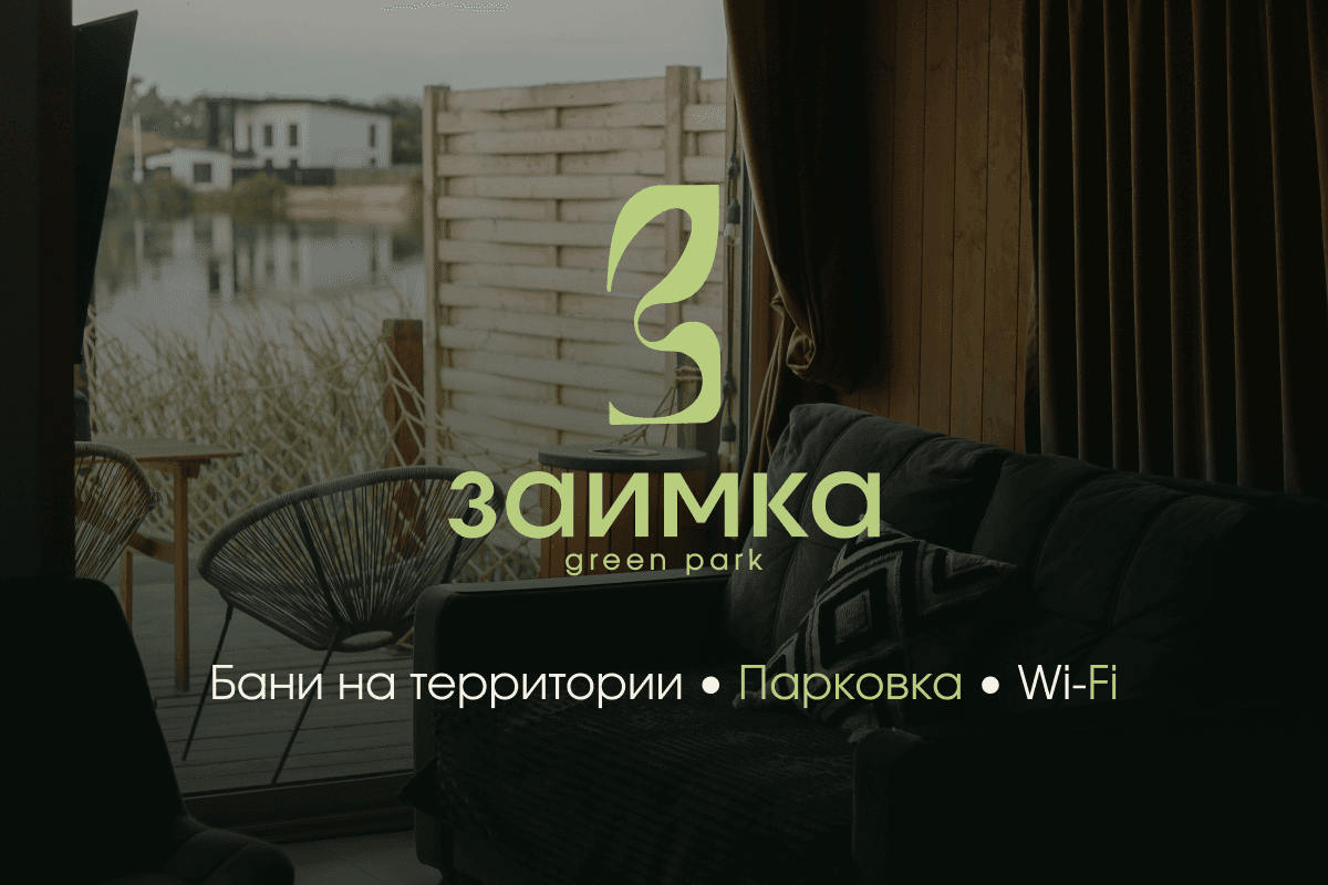 Заимка ГринПарк