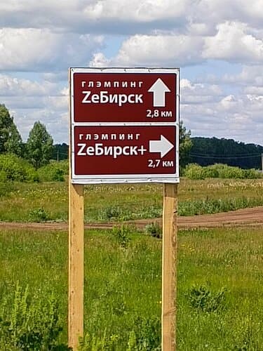ZeБирск
