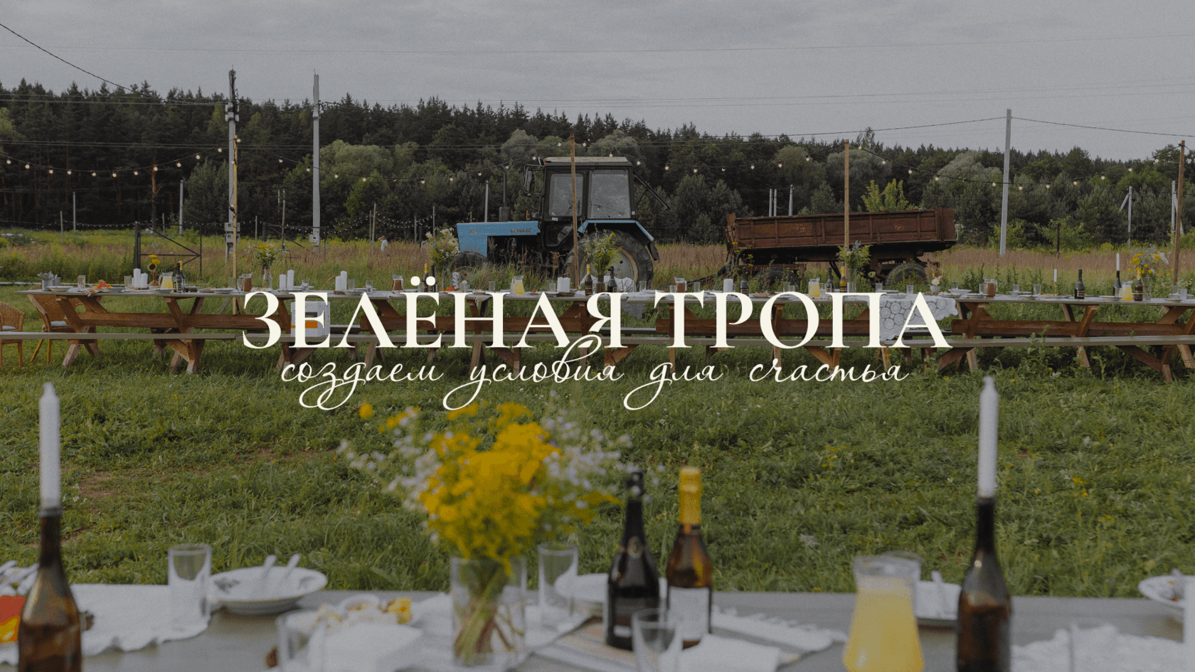 Зелёная Тропа
