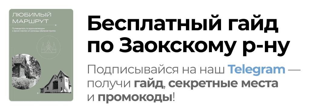 Зелёная Тропа