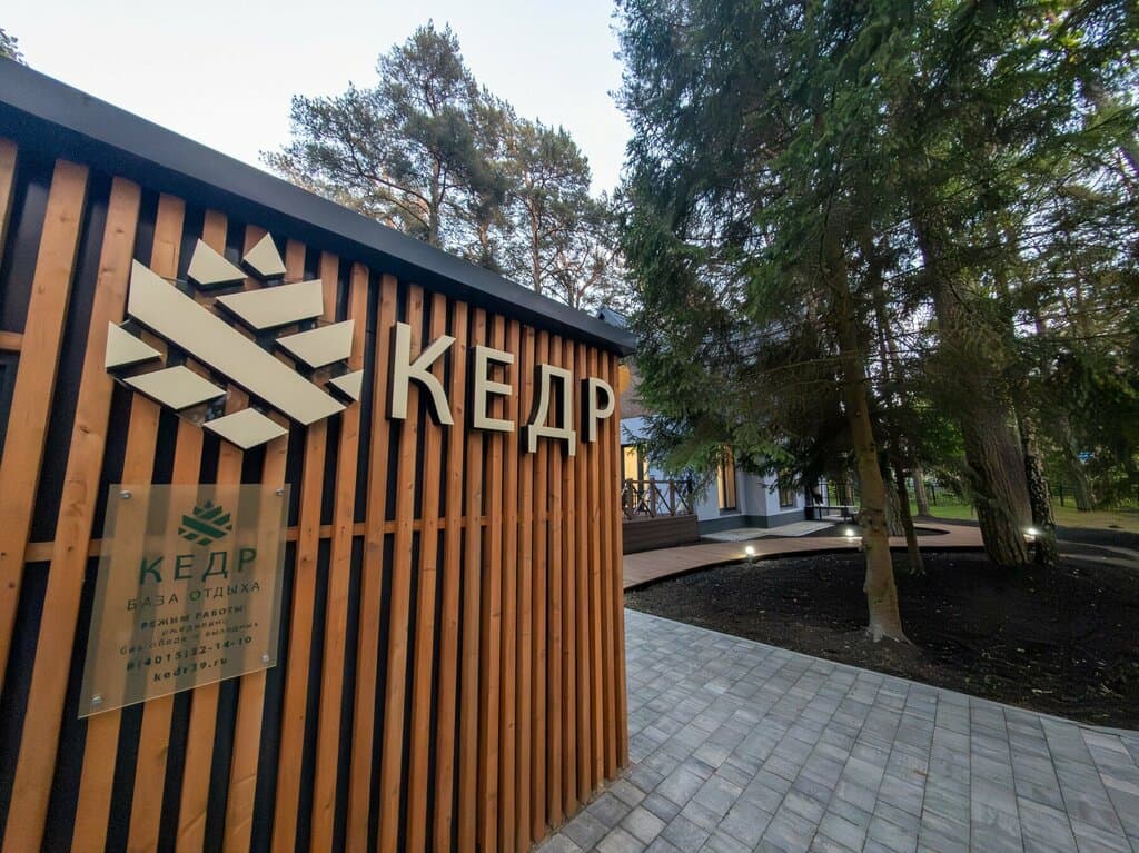 Кедр — глэмпинг в Калининградской области