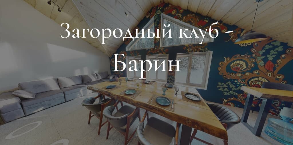 Загородный клуб Барин — a-frame в Московской области