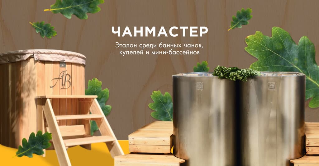 Чанмастер