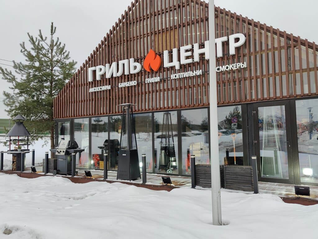 Гриль центр