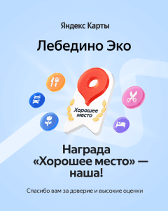 Лебедино Эко