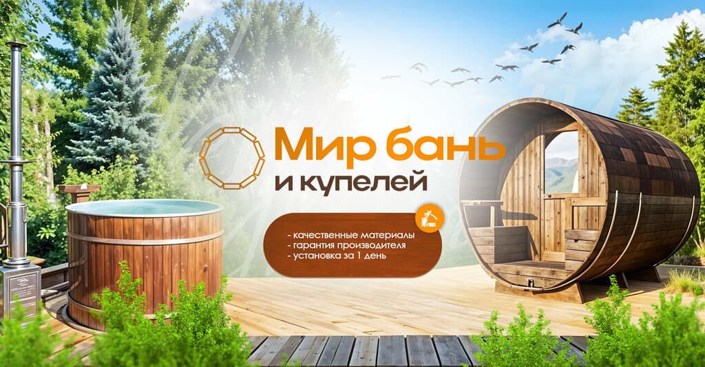 Мир Бань и Купелей