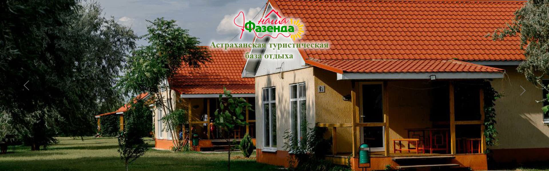 База отдыха "Наша Фазенда"