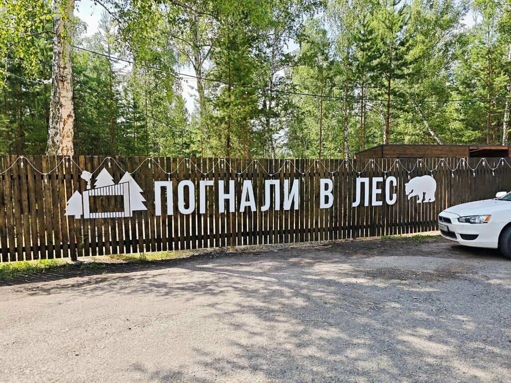 Погнали в Лес