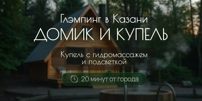 Домик и Купель — глэмпинг в Татарстане
