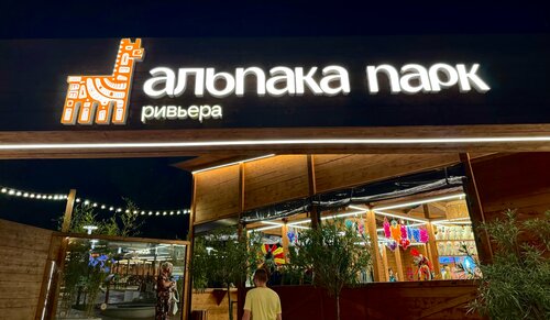 Альпака парк