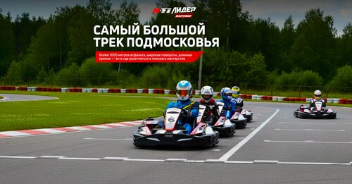 Автодром Лидер