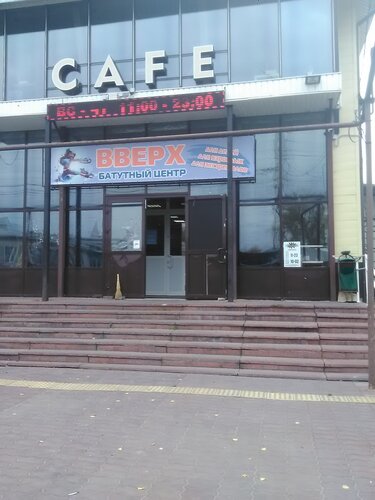 Батутный центр "Вверх"