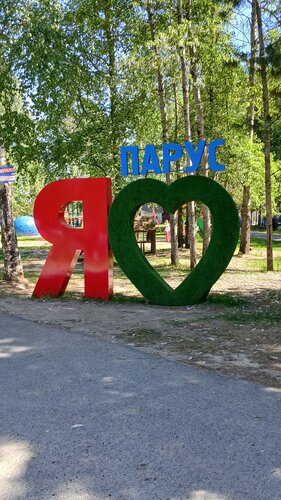 База отдыха "Парус"