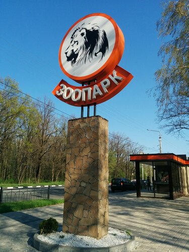 Белгородский зоопарк