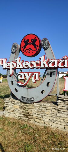 Черкесский аул