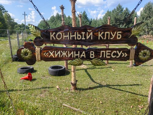 Хижина в лесу
