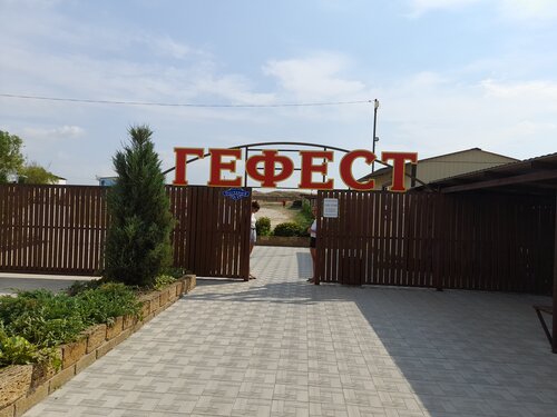 Комплекс Гефест