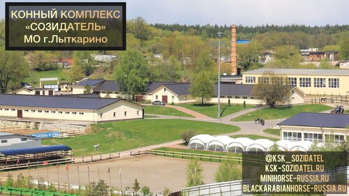 Конно-спортивный комплекс "Созидатель"