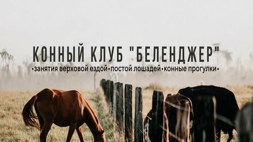 Конный клуб "Беленджер"